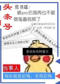 被后再也不敢鬼畜了小说