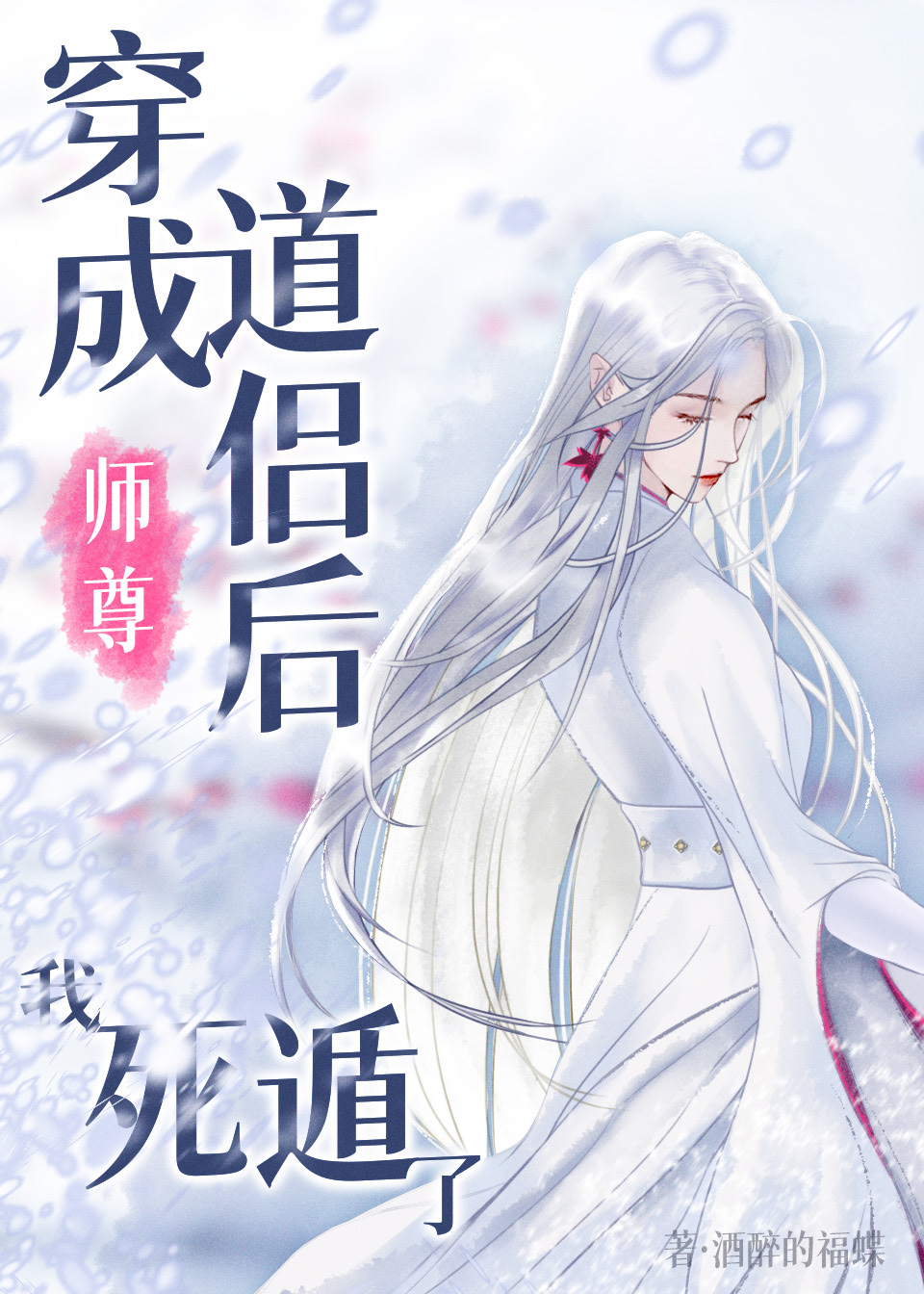 穿成师尊后我叛变了小说